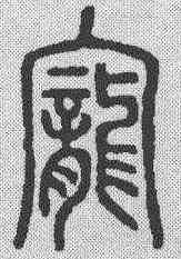 宠,說文解字 ,書法字典